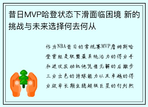 昔日MVP哈登状态下滑面临困境 新的挑战与未来选择何去何从