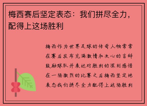 梅西赛后坚定表态:我们拼尽全力,配得上这场胜利 梅西赛后坚定表态:我们拼尽全力,配得上这场胜利