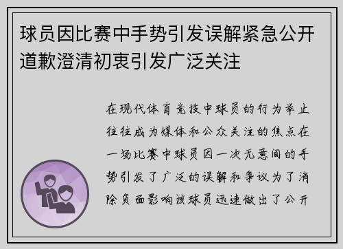 球员因比赛中手势引发误解紧急公开道歉澄清初衷引发广泛关注