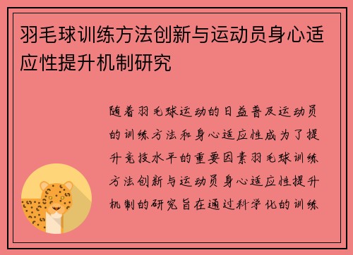 羽毛球训练方法创新与运动员身心适应性提升机制研究