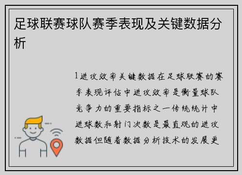 足球联赛球队赛季表现及关键数据分析