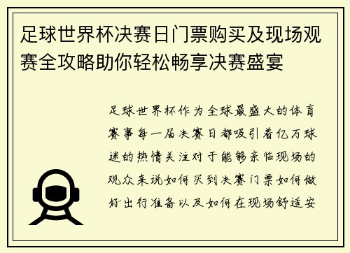 足球世界杯决赛日门票购买及现场观赛全攻略助你轻松畅享决赛盛宴 足球世界杯决赛日门票购买及现场观赛全攻略助你轻松畅享决赛盛宴