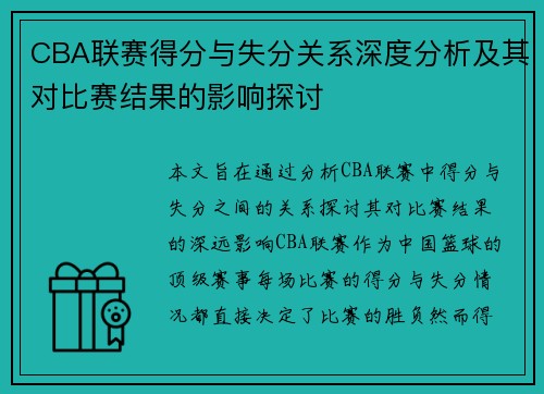 CBA联赛得分与失分关系深度分析及其对比赛结果的影响探讨