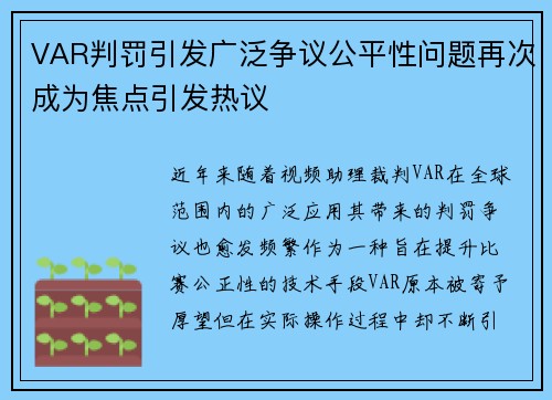 VAR判罚引发广泛争议公平性问题再次成为焦点引发热议
