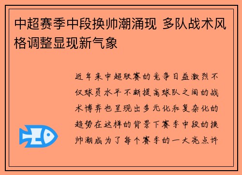 中超赛季中段换帅潮涌现 多队战术风格调整显现新气象