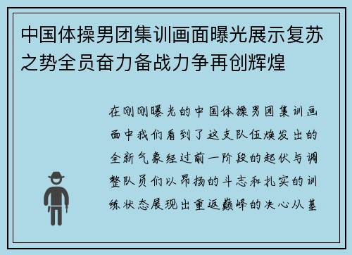 中国体操男团集训画面曝光展示复苏之势全员奋力备战力争再创辉煌