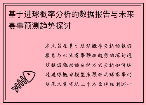 基于进球概率分析的数据报告与未来赛事预测趋势探讨