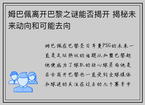 姆巴佩离开巴黎之谜能否揭开 揭秘未来动向和可能去向