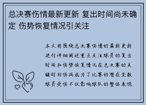 总决赛伤情最新更新 复出时间尚未确定 伤势恢复情况引关注