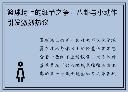 篮球场上的细节之争：八卦与小动作引发激烈热议