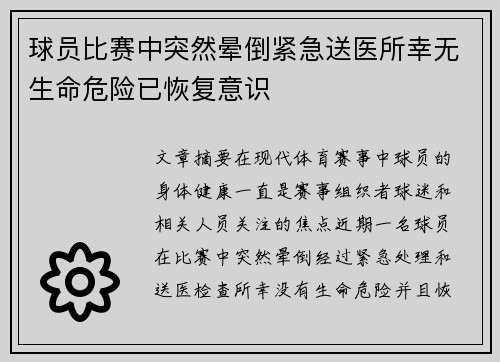 球员比赛中突然晕倒紧急送医所幸无生命危险已恢复意识