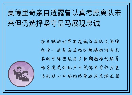 莫德里奇亲自透露曾认真考虑离队未来但仍选择坚守皇马展现忠诚