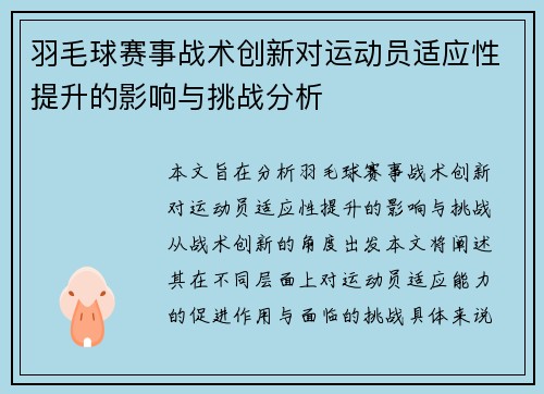 羽毛球赛事战术创新对运动员适应性提升的影响与挑战分析