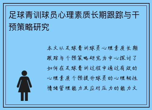 足球青训球员心理素质长期跟踪与干预策略研究