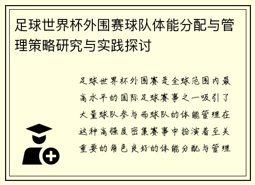 足球世界杯外围赛球队体能分配与管理策略研究与实践探讨