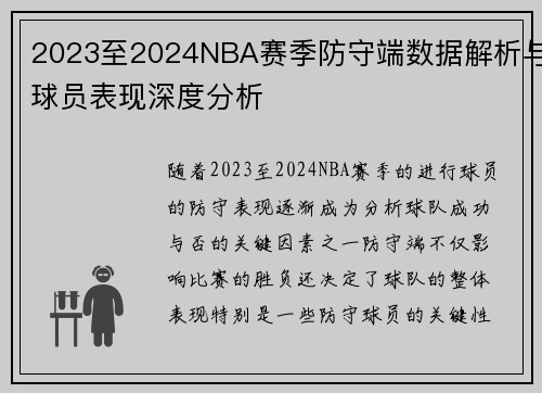 2023至2024NBA赛季防守端数据解析与球员表现深度分析