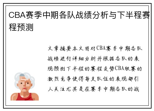 CBA赛季中期各队战绩分析与下半程赛程预测
