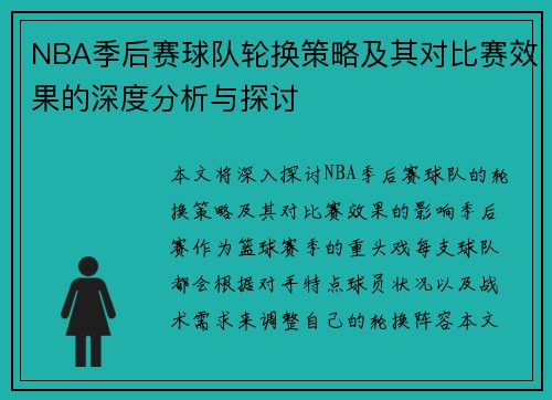 NBA季后赛球队轮换策略及其对比赛效果的深度分析与探讨 NBA季后赛球队轮换策略及其对比赛效果的深度分析与探讨