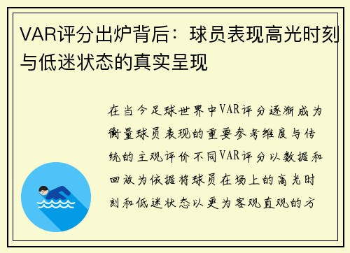 VAR评分出炉背后：球员表现高光时刻与低迷状态的真实呈现