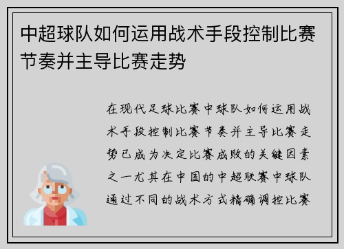 中超球队如何运用战术手段控制比赛节奏并主导比赛走势