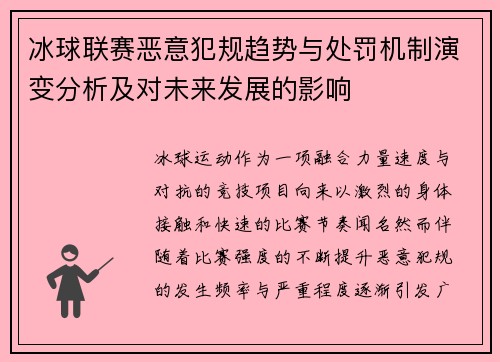 冰球联赛恶意犯规趋势与处罚机制演变分析及对未来发展的影响