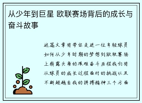 从少年到巨星 欧联赛场背后的成长与奋斗故事 从少年到巨星 欧联赛场背后的成长与奋斗故事