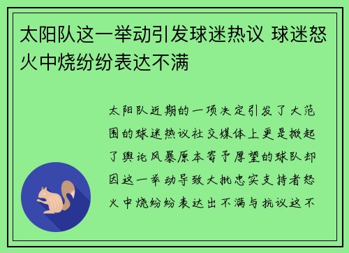 太阳队这一举动引发球迷热议 球迷怒火中烧纷纷表达不满