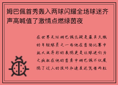 姆巴佩首秀轰入两球闪耀全场球迷齐声高喊值了激情点燃绿茵夜 姆巴佩首秀轰入两球闪耀全场球迷齐声高喊值了激情点燃绿茵夜