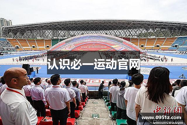 认识必一运动官网